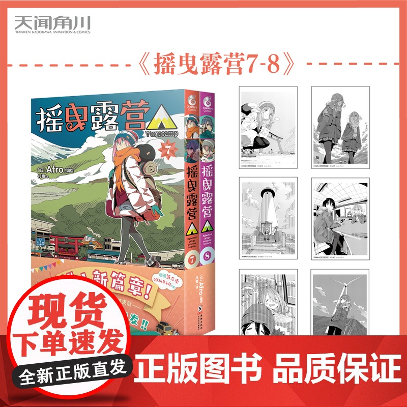 [赠原色插画卡套装]摇曳露营.7-8 摇曳露营漫画套装2册日本漫画家Afro漫画集户外系漫画登场插画集人气漫画书天闻角