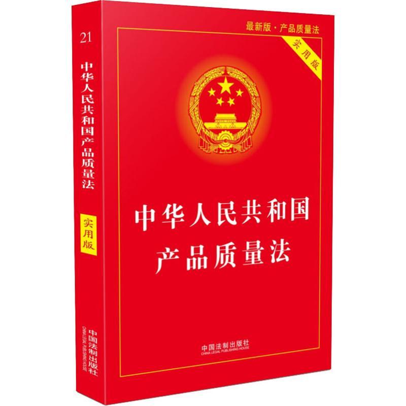正版新书]中华人民共和国产品质量法 最新版 实用版本社97875093