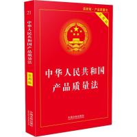 正版新书]中华人民共和国产品质量法 最新版 实用版本社97875093