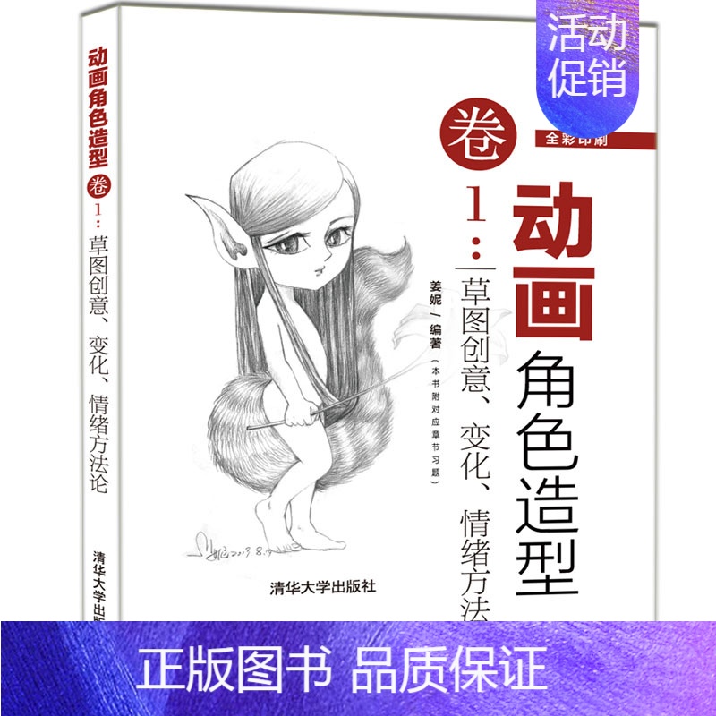 [正版]动画角色造型卷1:草图创意、变化、情绪方法论 姜妮 动画 造型设计