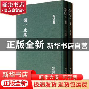 正版 刘一止集(上下)(精)/浙江文丛 (宋)刘一止|校注:龚景兴//蔡