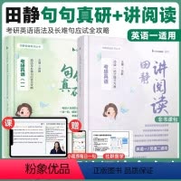 2025田静讲阅读+句句真研(英一) [正版]考研英语2025年田静讲阅读句句真研语法及长难句25英语二204英一201