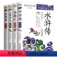 四大名著[全4册] [正版]你一定要读的中国经典拓展阅读本青少版史记文字版课外阅读丛书课外读物成长文库小学初中高中经典名