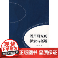 语用研究的探索与拓展 王建华 著 商务印书馆 正版书籍