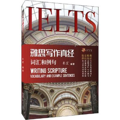 正版新书]雅思写作真经词汇和例句朱宏9787300280714