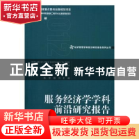 正版 服务经济学学科前沿研究报告:2012 陈宪,殷凤主编 经济管