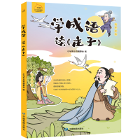 正版新书]学成语 读《庄子》小马车丛书编委会9787520422109