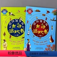 [全2册]画给孩子的古诗游戏书 上册+下册 [正版]大字注音版幼儿学古诗词绘本朗读古诗游戏书幼小衔接上下全2册0-3-6