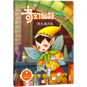 [M]银色魔力瓶-9787533297633