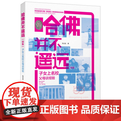 哈佛并不遥远续集-子女上名校父母谈经验