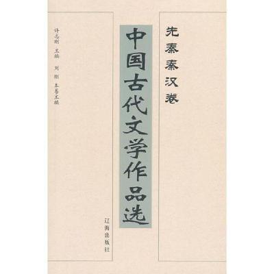 正版新书]中国古代文学作品选——先秦秦汉卷刘刚 主编97878071