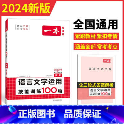 现代文阅读 全国通用 [正版]2024一本高考语文语言文本运用技能训练100篇 高中高三语文阅读理解专项训练模拟真题测试