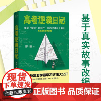 高考逆袭日记 廖恒 如何在一年内逆袭考上清华 基于真实故事改编 高三 高中 高考 学习方法 果麦文化