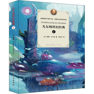 醉染图书凡尔纳科幻经典 29787518046485