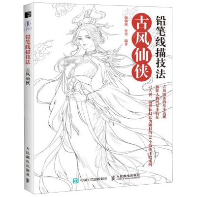 [M]铅笔线描技法(古风仙侠)-9787115537089