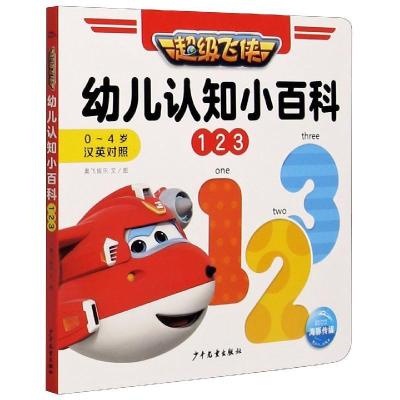 正版新书]海豚.飞侠 .幼儿认知小百科123(0-4岁)汉英对照(精