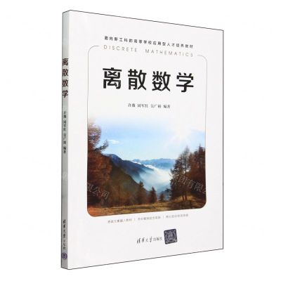 [N]离散数学(面向新工科的高等学校应用型人才培养教材)-9787302653547