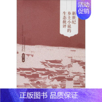 [正版]新世纪乡土小说的生态批评 黄轶 著 著 中国现当代文学理论 文学 上海东方出版中心 图书