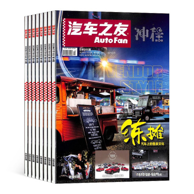 汽车之友杂志订阅汽车杂志杂志铺