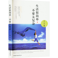 正版新书]生活很简单,不要太复杂刘川 编9787511343499
