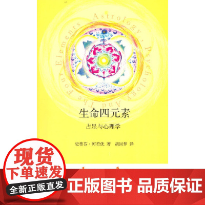 生命四元素 占星与心理学 作者史蒂芬阿若优个人心理学与占星学的理论基础 正版书籍 星座学入门 占星知识各种途径四元素