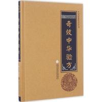 正版新书]奇效中华验方柳书琴 主编9787543971363