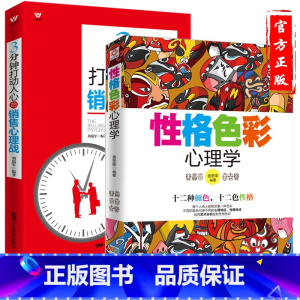 [正版]性格色彩心理学+3分钟打动人心的销售技巧 市场营销心理学书籍 人际交往心理学书籍 成功励志 图书微心理学