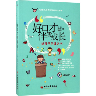 醉染图书好口才伴我成长9787513646574