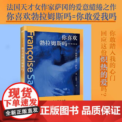 你喜欢勃拉姆斯吗…… 浙江人民出版社