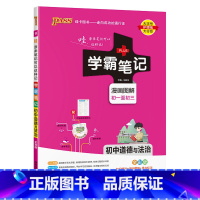 道德与法治 初中通用 [正版]2025版学霸笔记初中历史基础知识讲解知识点清单手写课堂笔记pass绿卡图书七八九年级中考