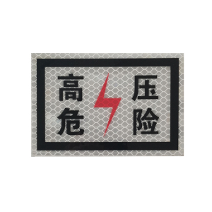 高压危险 标识贴 400*300mm