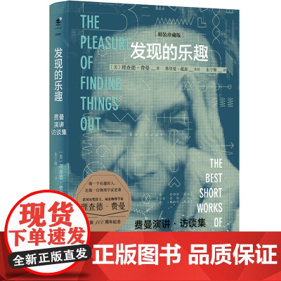 发现的乐趣(精装珍藏版)