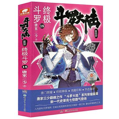 正版新书]终极斗罗 18唐家三少9787556251513