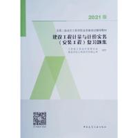 正版新书]建设工程计量与计价实务(安装工程)复习题集江苏省工