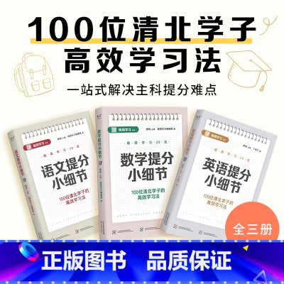 语文+数学+英语 [正版]极简学习28法:数学+英语+语文提分小细节(套装3册)廖恒 100位清北学子的高效学习法 28