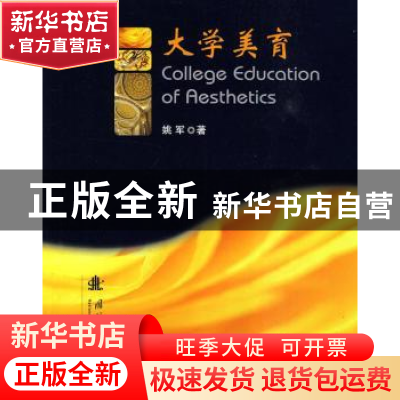 正版 大学美育 姚军著 国防工业出版社 9787118067491 书籍