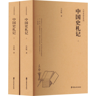 正版新书]中国史札记吕思勉9787520541558