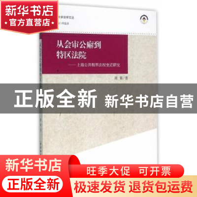 正版 从会审公廨到特区法院:上海公共租界法权变迁研究 陈策 著