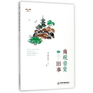 正版新书]南观音堂旧事浦仲诚9787506862103