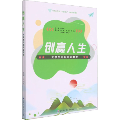 正版新书]创赢人生 大学生创新创业教育徐庆福9787560399508