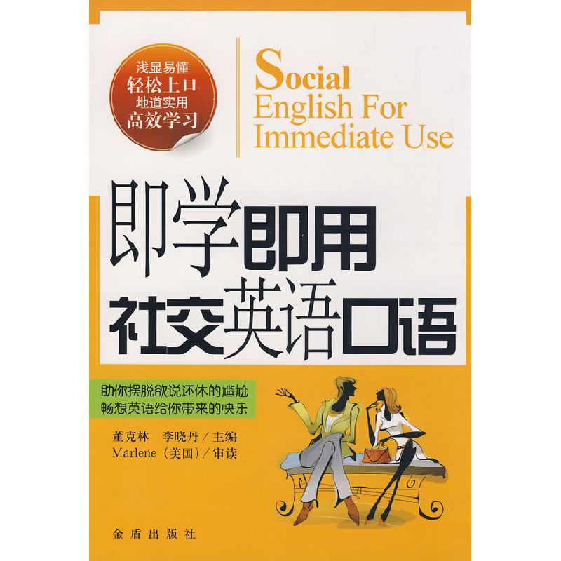 正版新书]即学即用社交英语口语董克林 李晓丹9787508254432