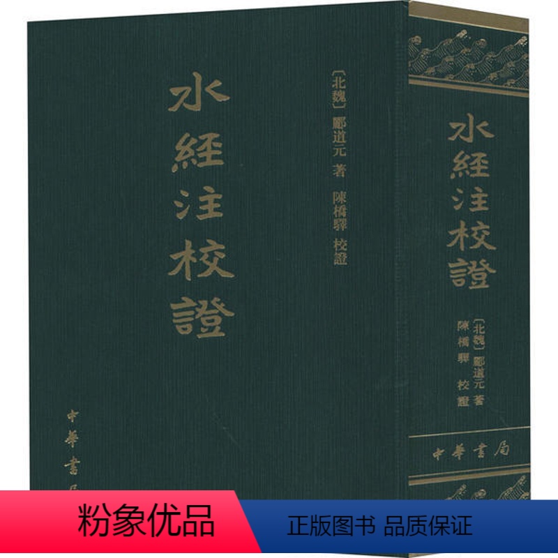 [正版]图书水经注校郦道元 著,陈桥驿 校9787101053937中华书局