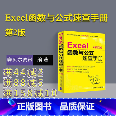 [正版]新书 Excel函数与公式速查手册第2版 excel函数公式大全excel从入门到精通教程书籍office办公