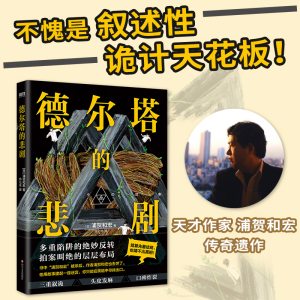 [M]德尔塔的悲剧-9787541164323