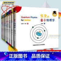 [正版] 给宝宝的量子物理学科学绘本共2辑全10册中英文双语原版物理学牛顿力学光学扎克伯格3-6岁幼儿园学前读物科普百科