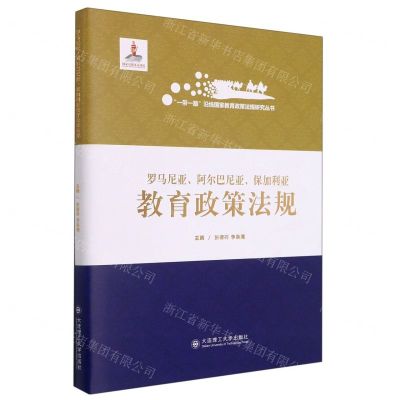 [N]罗马尼亚阿尔巴尼亚保加利亚教育政策法规(精)/一带一路沿线国家教育政策法规研究丛书-9787568526883