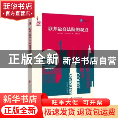 正版 联邦最高法院的观点 (美)范吉尔(T. R. Van Geel)著 上海社