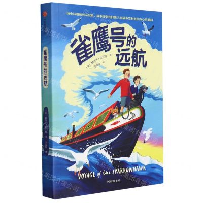 [N]雀鹰号的远航-9787521738322