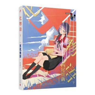 正版新书]物语系列:化物语 下(热播动画“物语系列”原作小说