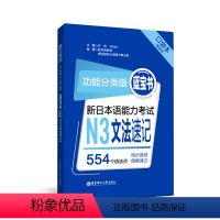 [正版]功能分类版:蓝宝书.新日本语能力考试N3文法速记(口袋本.赠音频)